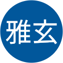 方雅玄 方雅玄